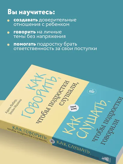 Как говорить, чтобы подростки слушали, и как слушать, чтобы подростки говорили - фото 5