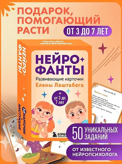 Нейрофанты. Развивающие карточки Елены Лаштабега - фото 4