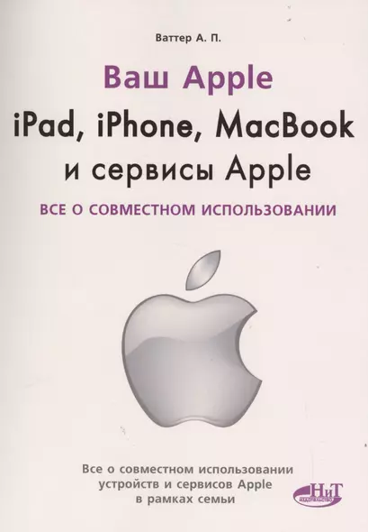 IPAD, IPHONE, MACBOOK И СЕРВИСЫ APPLE. Все о совместном использовании - фото 1