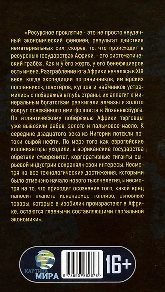 Машина грабежа. Военачальники, олигархи, корпорации, контрабандисты и кража богатств Африки - фото 2