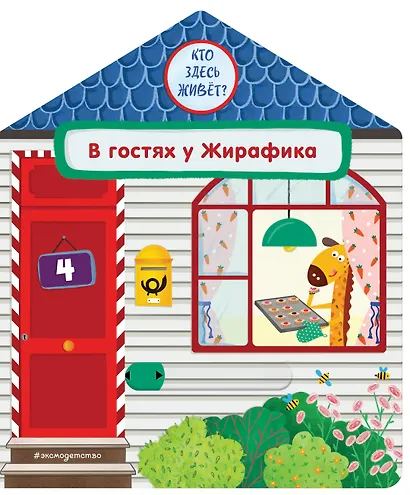 В гостях у Жирафика - фото 1
