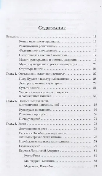 Евреи конфуцианцы и протестанты: Культурный капитал и конец мультикультурализма - фото 2