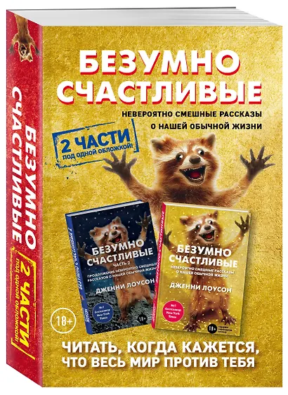 Комплект. Безумно счастливые. Невероятно смешные рассказы о нашей обычной жизни. 2 части под одной обложкой - фото 3