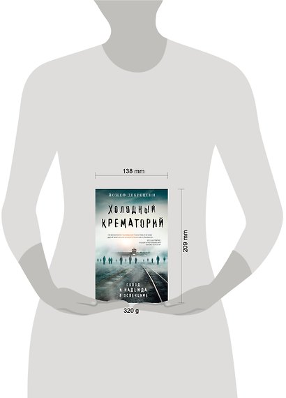 Холодный крематорий: голод и надежда в Освенциме - фото 4