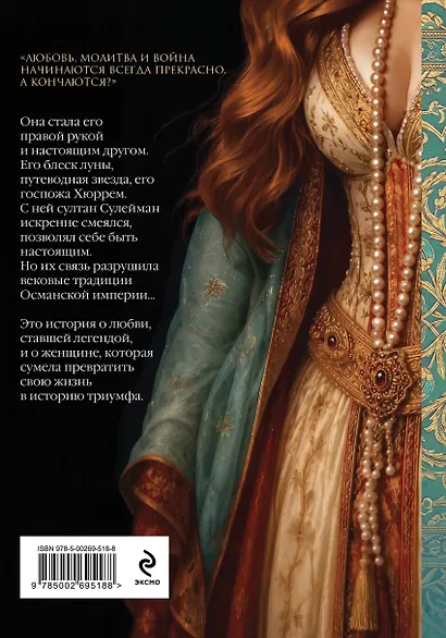 Роксолана. Великолепный век Султана Сулеймана. Том 2 - фото 2