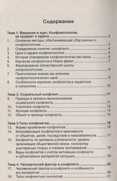 Конфликтология: Учеб. пособие - 2-e изд. - фото 2