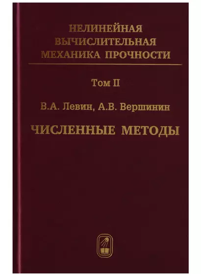 Нелинейная вычислительная… 2т/5тт Численные методы Параллельные… Монография (Левин) - фото 1