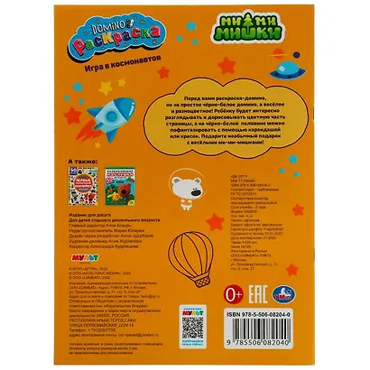 Раскраска Domino. Ми-ми-мишки. Игра в космонавтов - фото 5