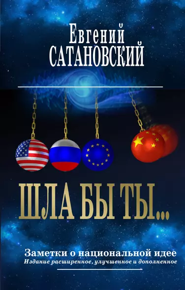 ШЛА БЫ ТЫ… Заметки о национальной идее. 3-е издание - фото 1