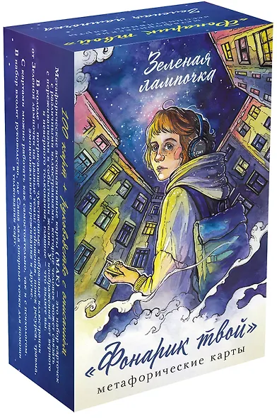Фонарик твой. Метафорические карты Зеленой лампочки - фото 3