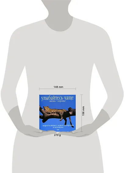 Улыбайтесь чаще. Жизнь - хороша! Мудрость жизни: О пользе самоиронии и оптимизма - фото 2