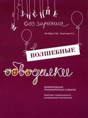 Волшебные обводилки Формирование графомоторных навыков (мУчБезМуч) Зегебарт (упаковка) - фото 1