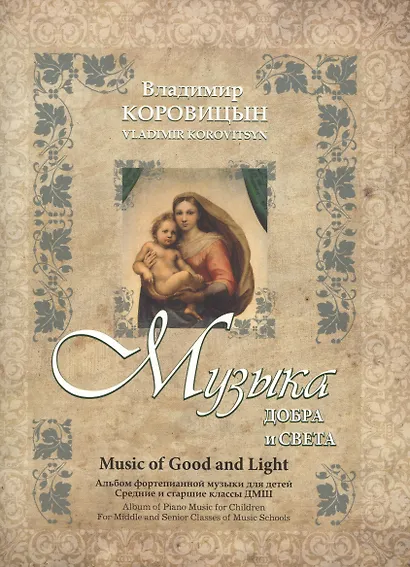Музыка добра и света. Альбом фортепианной музыки для детей. Средние и старшие классы ДМШ - фото 1