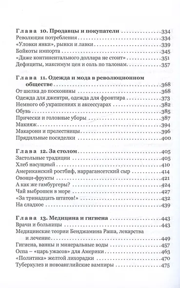 Повседневная жизнь американцев во времена Джорджа Вашингтона - фото 5