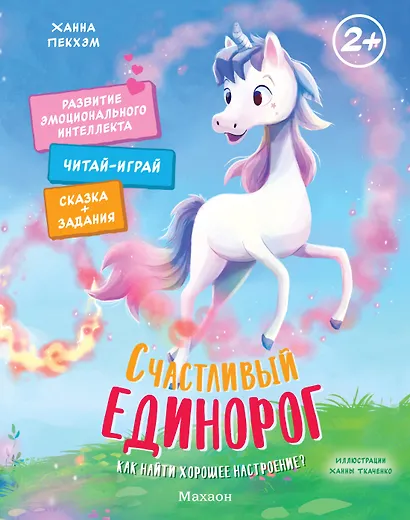 Счастливый единорог. Как найти хорошее настроение? - фото 1