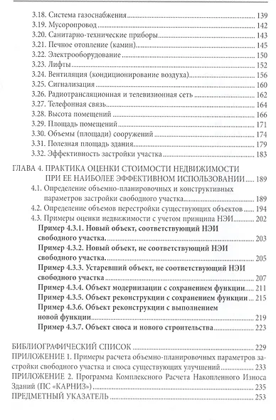 Оценка устаревания и наиболее эффективного использования недвижимости: Учебно-практическое пособие. - фото 3