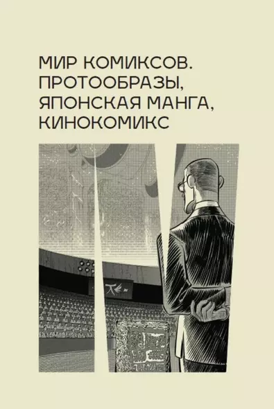 Мир комиксов: протообразы, японская манга, кинокомикс - фото 1