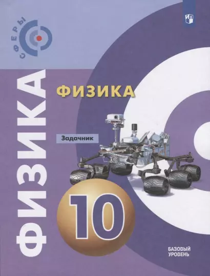 Физика. Задачник. 10 класс. Учебное пособие для общеобразовательных организаций. Базовый уровень - фото 1