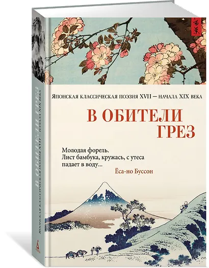 В обители грез. Японская классическая поэзия XVII - начала XIX века - фото 3