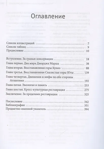 Ремонт Земли. Трансатлантическая история экологической реставрации - фото 3