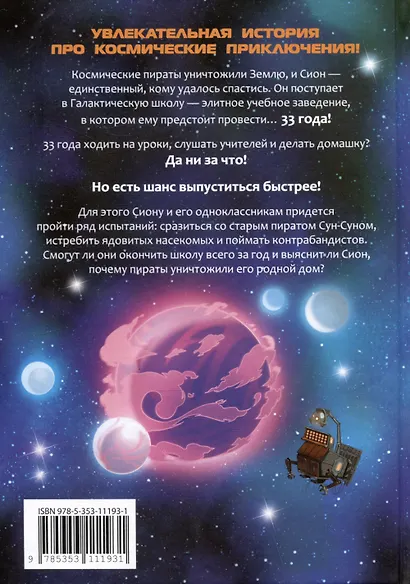 Галактическая школа. Приключения слабейшего класса. Том 1. Манхва - фото 2