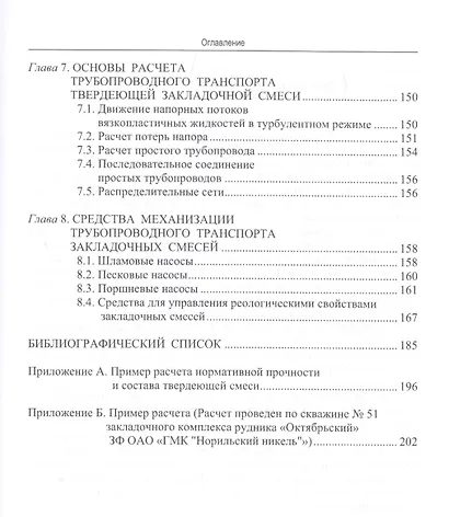 Основы процессов производства и транспортирования закладочных смесей при подземной разработке местор - фото 3