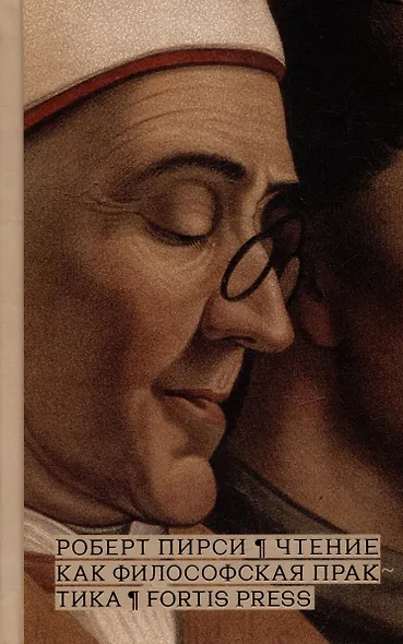 Чтение как философская практика - фото 1