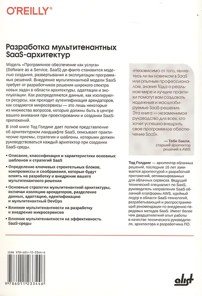 Разработка мультитенантных SaaS-архитектур. Принципы, модели, практика - фото 11