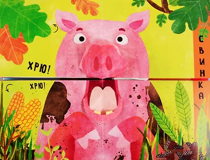 Путаница в деревне. Кто сказал Гав?! - фото 3