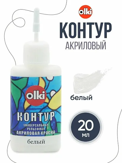 Рельефная акриловая краска "Контур" (Белый), 20 мл - фото 2