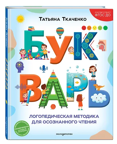 Букварь. Логопедическая методика для осознанного чтения - фото 3