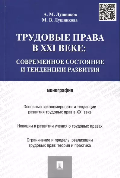 Трудовые права в XXI веке.Современное состояние и тенденции развития.Монография - фото 1