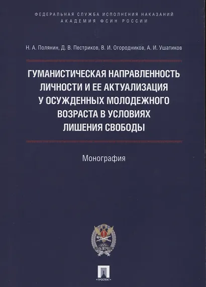 Гуманистическая направл. личности и ее актуализация у осужд.молодежного возр. в усл. лишения свободы - фото 1