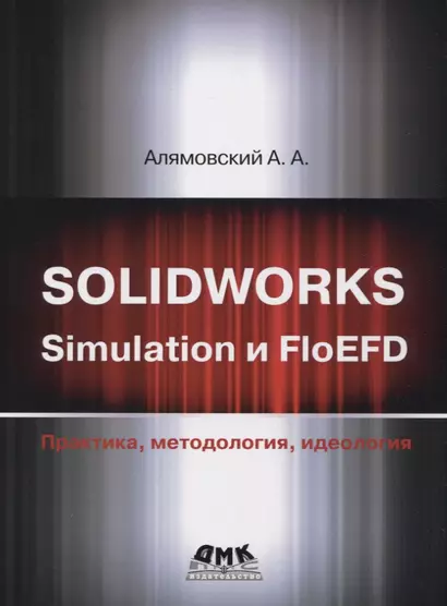 Solidworks simulation и floefd. Практика, методология, идеология - фото 1