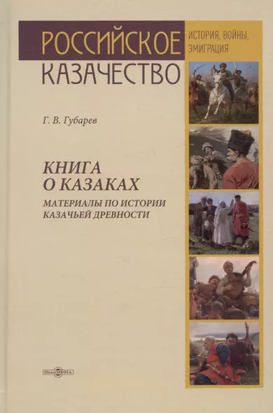 Книга о казаках. Материалы по истории казачьей древности - фото 1