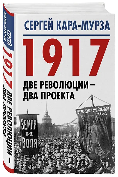 1917. Две революции – два проекта - фото 3