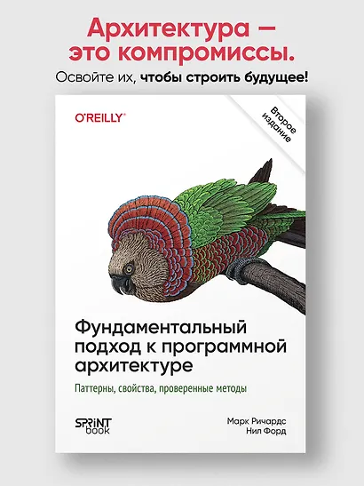 Фундаментальный подход к программной архитектуре. Паттерны, свойства, проверенные методы. Второе издание - фото 4