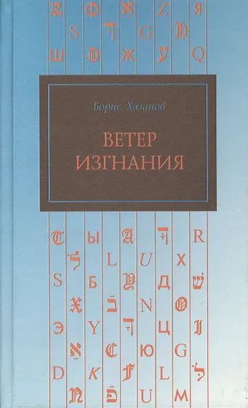 Ветер изгнания - фото 1