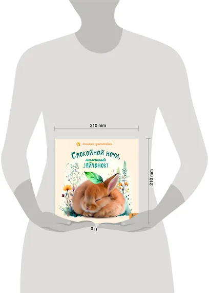 Спокойной ночи, маленький зайчонок! - фото 7