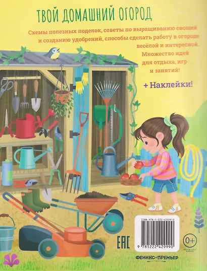 Твой домашний огород: книга идей и развлечений с наклейками - фото 2