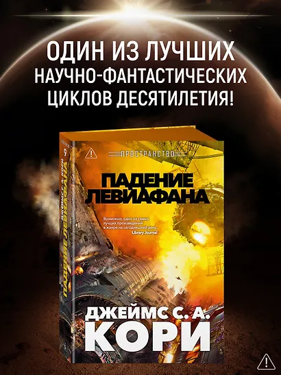 Пространство. Книга 9. Падение Левиафана - фото 4