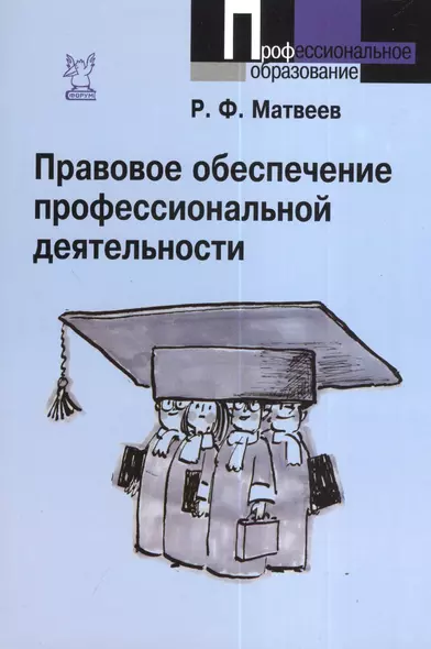 Правовое обеспечение профессиональной деятельности : краткий курс / 2-е изд., испр. и доп. - фото 1