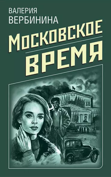 Московское время - фото 1