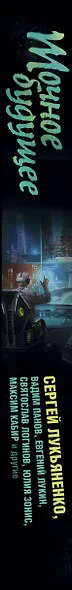 Точное будущее. Лучшая фантастика — 2024 - фото 10