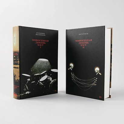 Мифогенная любовь каст. (комплект из 2-х книг) - фото 15
