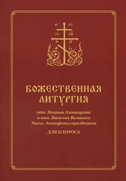 Божественная Литургия для клироса - фото 1