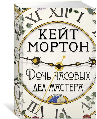 Дочь часовых дел мастера - фото 2