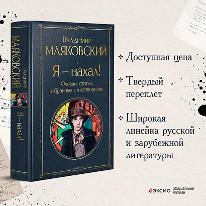 Я – нахал! Очерки, статьи, избранные стихотворения - фото 4