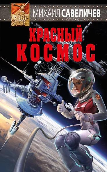 Красный космос - фото 1