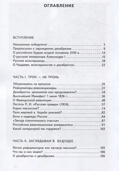 Наказание без преступления. Дворянский бунт 14 декабря 1825 года - фото 3